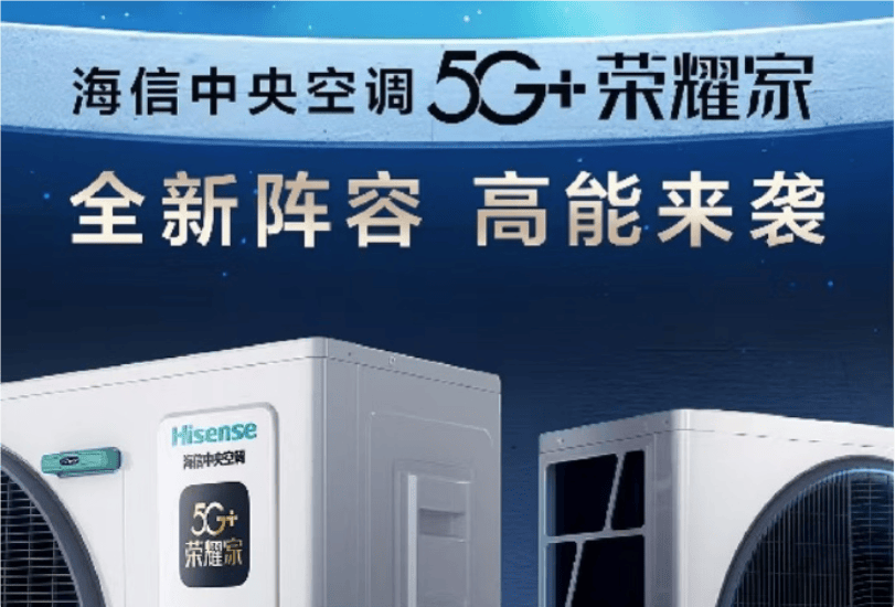 信5G+荣耀家中央空调魅力尽显AG真人网站开启节能新风潮海(图1)